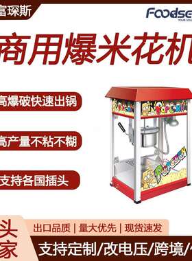 富琛斯爆谷机商用屋顶电影院电热小吃设备流动摆摊爆米花机