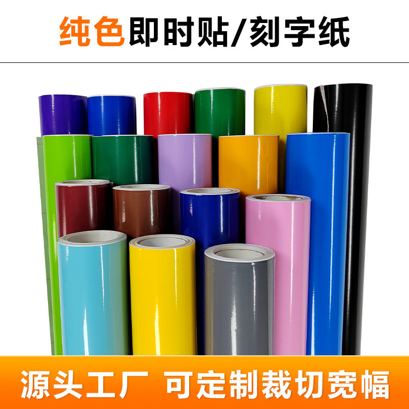 源头工厂即时贴 刻字纸 车身不干胶卷材汽车拉花电脑刻字专用贴纸