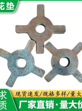 十字梅花垫片梅华铁三段螺丝垫片穿墙螺栓方柱扣垫片山型卡