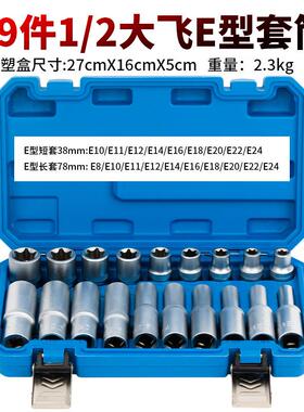 加长E型套筒套装19件套大飞内梅花扳手花型套装1/2内花角花键套筒