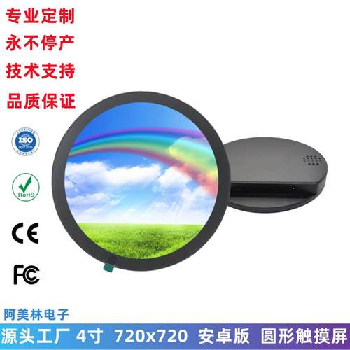 4寸圆屏LCD显示器720x720带安卓系统智能触控屏圆形LCD触摸屏