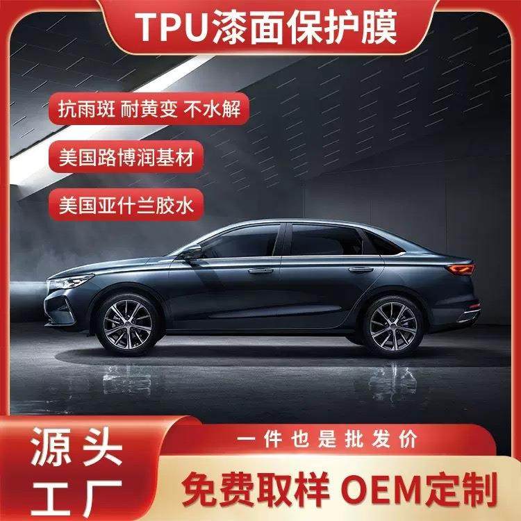 TPU隐形车衣PPF汽车漆面保护膜车身膜全车高亮疏水抗污膜