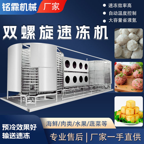 全自动果蔬双螺旋速冻机 大型速冻设备 肉丸预制品螺旋速冻机