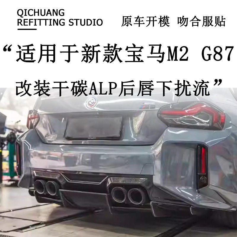 适用于新款宝马M2G87改装干碳纤维ALP后唇尾唇下扰流后扰流板