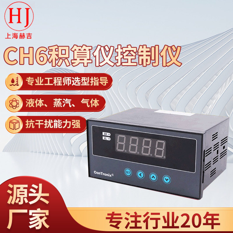赫吉CH6积算仪单路智能数显仪单通道数显表单路数显表温度显示仪
