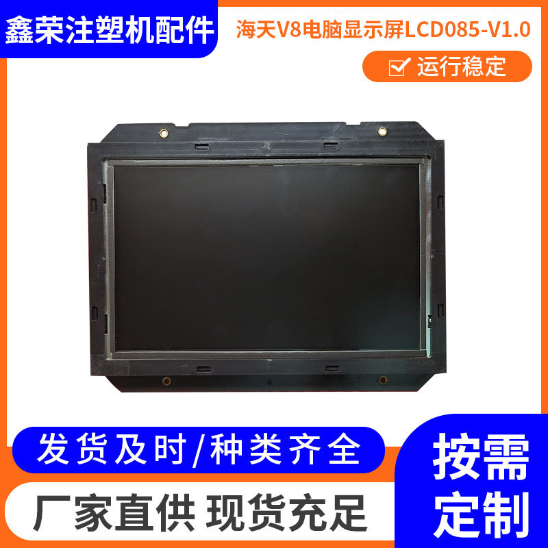 海天V8注塑机电脑显示屏