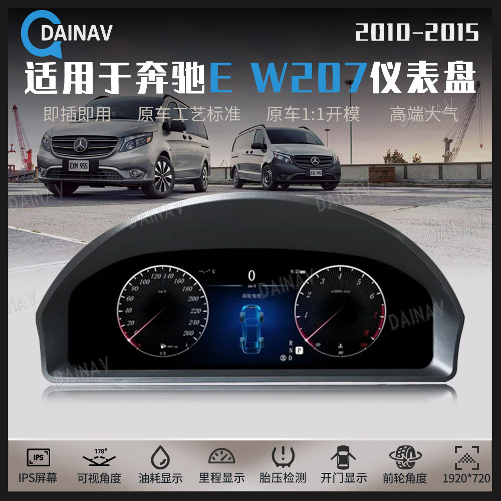 10-15奔驰EW207全液晶仪表改装