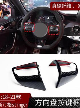 适用于起亚斯汀格stinger真碳纤维方向盘按键框汽车内饰改装配件