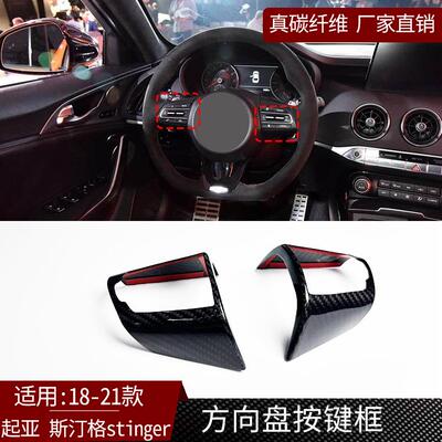适用于起亚斯汀格stinger真碳纤维方向盘按键框汽车内饰改装配件
