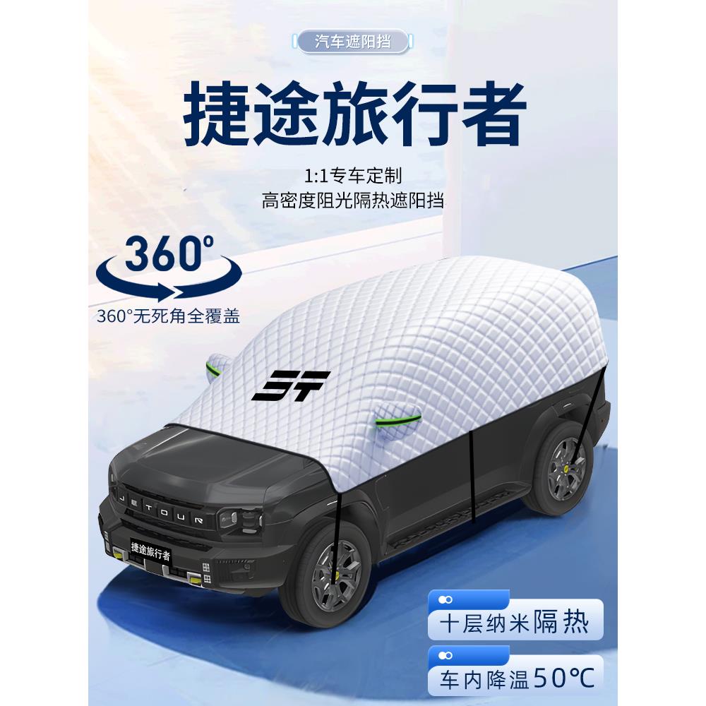 适用捷途旅行者汽车遮阳挡防晒前挡风玻璃防晒罩遮阳用品伞帘板