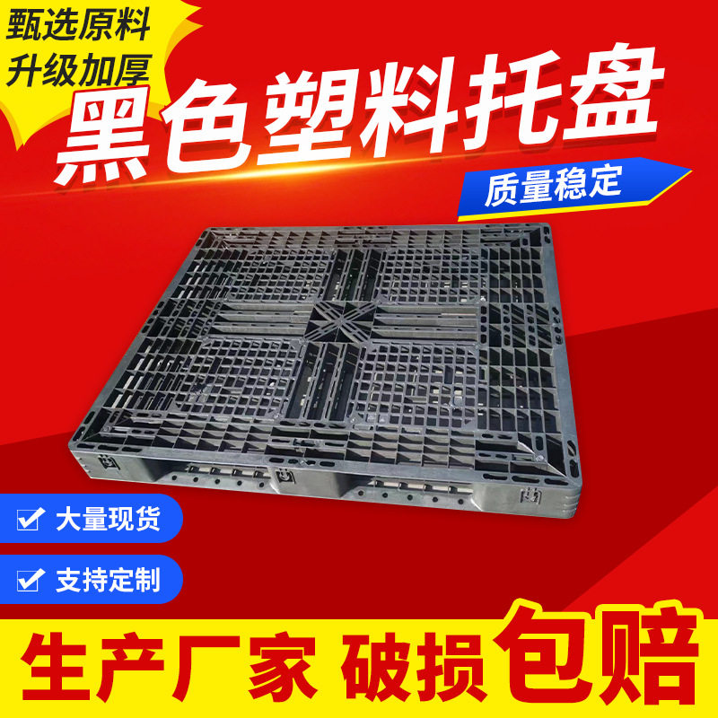 物流一次性塑胶托盘黑色塑料卡板出货叉车货架超市地堆防潮板承重