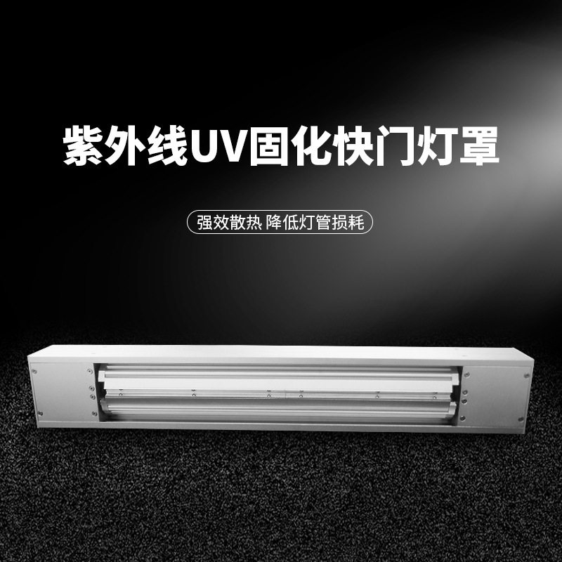 UV固化灯快门式自动开合灯罩