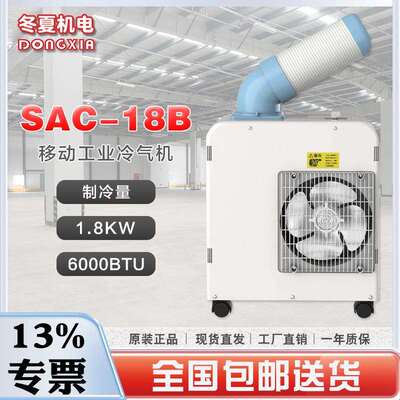 冬夏便携式工业冷气机SAC-18B三排冷凝器3L水箱容量220m³/h冷风
