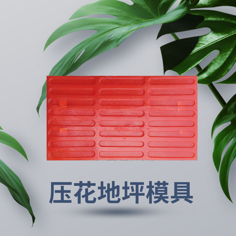 压花地坪模具水泥地压花模具水泥压花模具地坪压花压模地坪模具