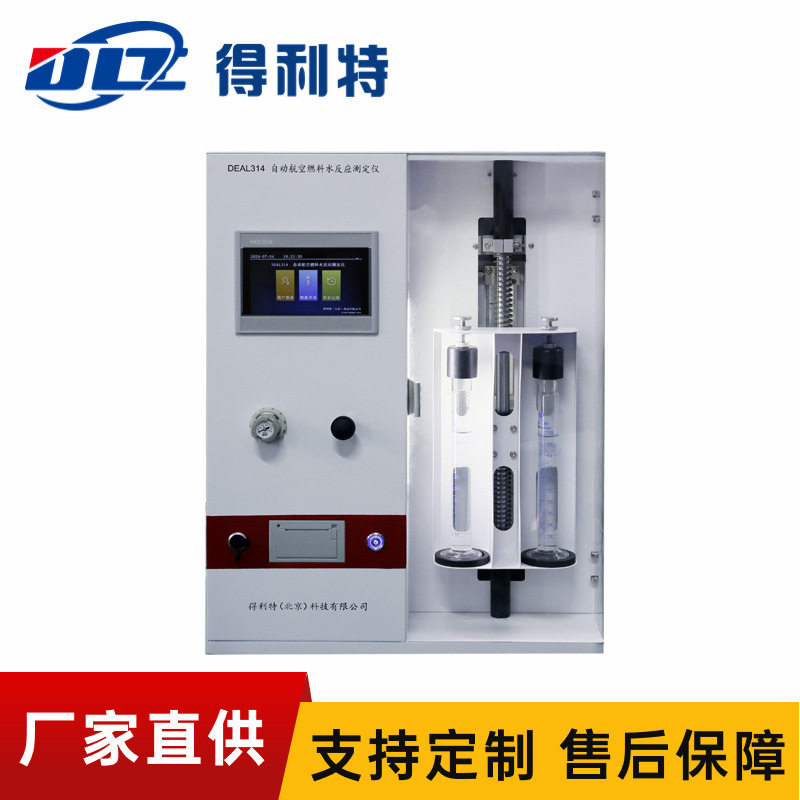 得利特喷气燃料水反应测定仪
