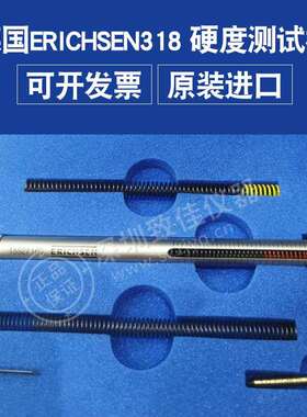 德国仪力信Erichsen硬度测试棒318MODEL318牛顿笔硬度计硬度笔