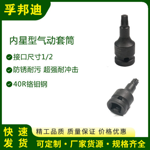 孚邦迪内星型气动套筒 1/2*T60*75mm