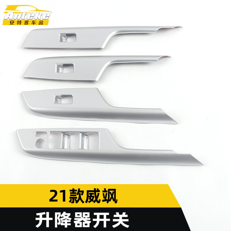 适用于21款威飒升降器开关装饰框威飒车窗扶手开关亮片贴改装配件