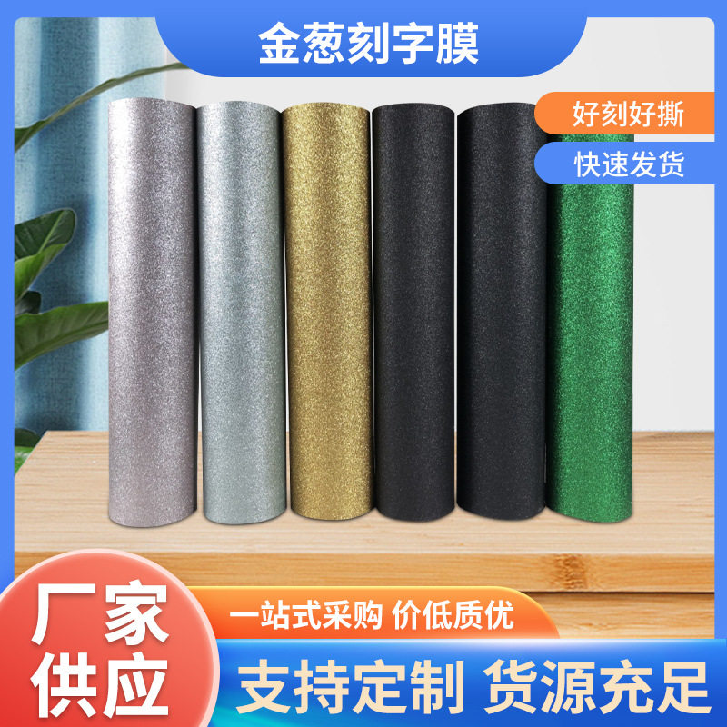 热转印金葱厚板刻字膜金葱粉烫印热转印段彩反光幻彩刻字膜批发
