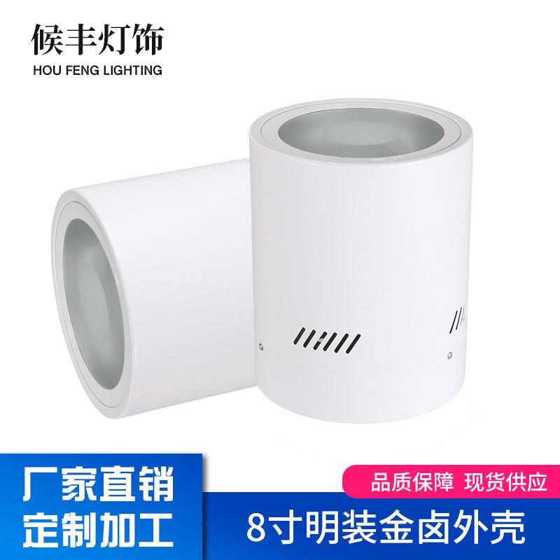 8寸明装金卤70-150W筒灯外壳非标工程家用免开孔天花灯灯具附件