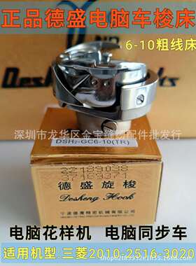 德盛旋梭DSH2-GC(6-10)TR梭床电脑针车花样机同步车绣花机配件