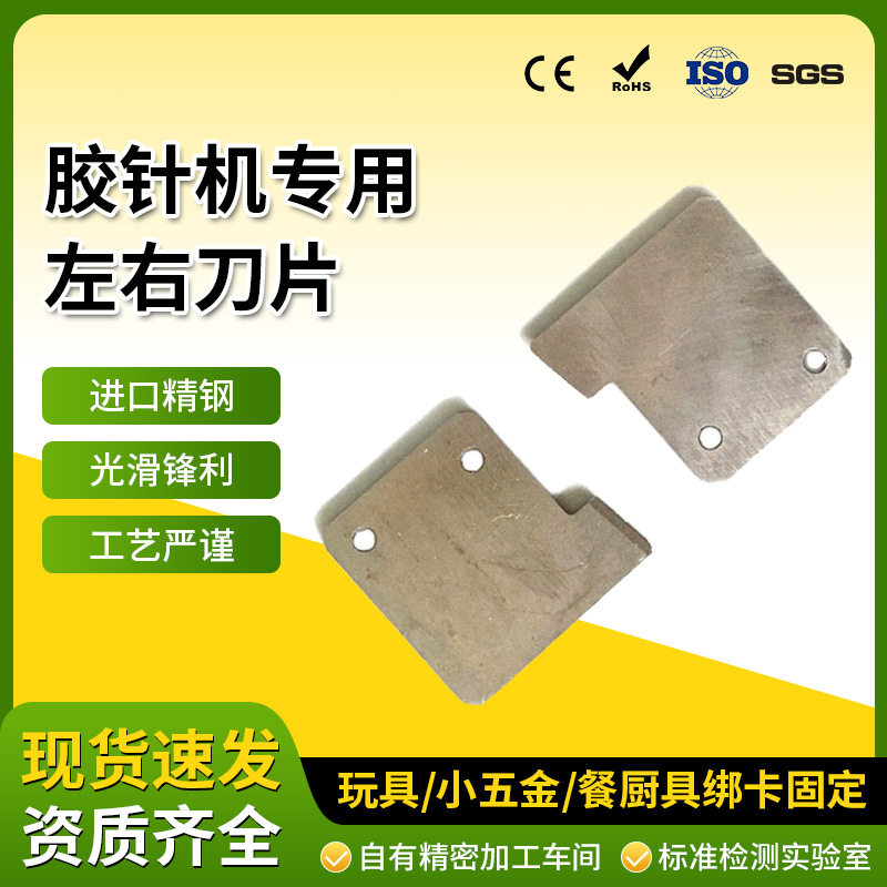 胶钉机五金配件左右机用刀片剪切胶线环保弹性胶针机专用精钢刀片