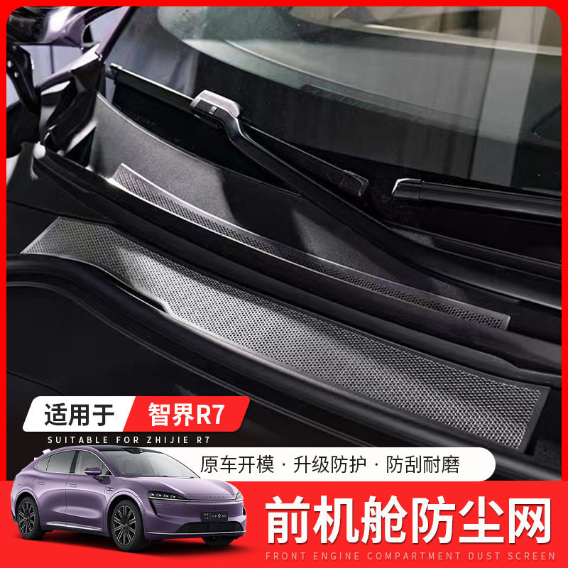 &适用于智界R7发动机舱保护盖引擎防护罩R7汽车升级防尘罩改装配@