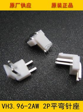 VH3.96-2AW平弯VH-2AW3.96mm间距2PIN白色平弯针座环保现货
