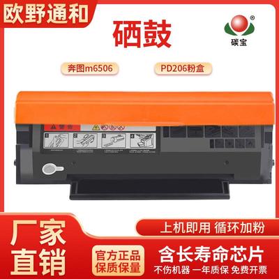 直销奔图m6506硒鼓PD206粉盒P2510P2506m6606碳粉m6556nw