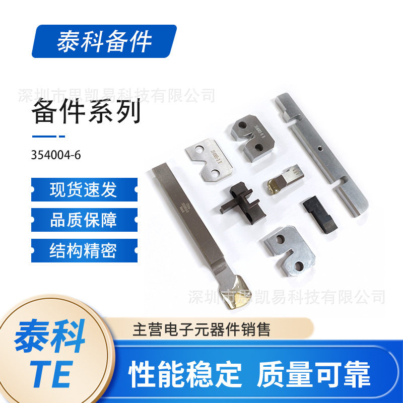 TE泰科 354004-6 应用工具 备件和磨损工具 现货供应