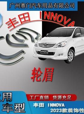 丰f田商务汽车INNOVA轮眉2023款专用轮拱轮毂防刮防撞改装汽配件
