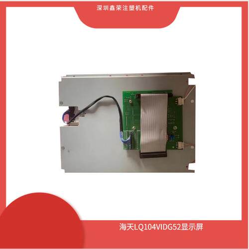 LQ104VIDG52显示屏海天注塑机电脑显示屏海达液晶屏