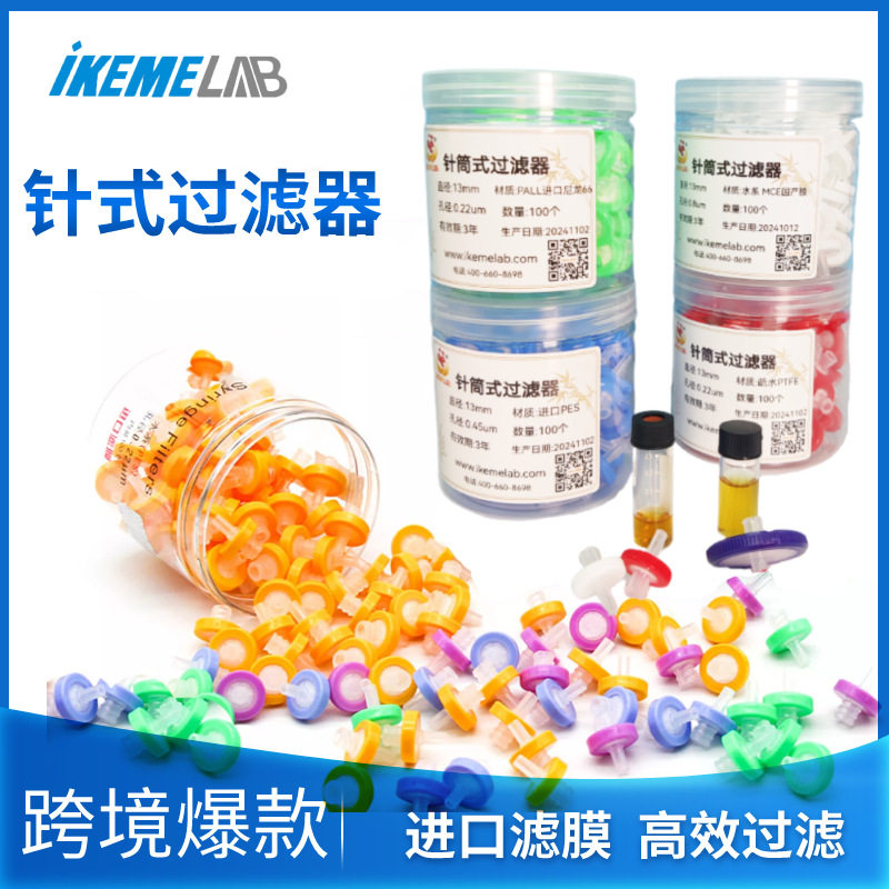 一次性针式过滤器0.22/0.45um