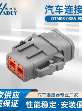 DTM06-08SA-E007德驰型汽车连接器防水接插件公母对接线束插头