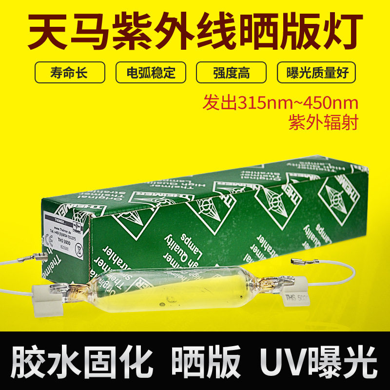 THEIMER天马曝光灯管THS 5020紫外线晒版灯UV固化光源 THS 5020