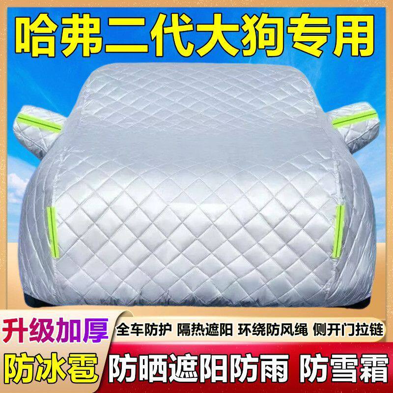 哈弗二代大狗专用棉被汽车衣车罩哈弗防晒防雨防冰雹隔热加厚车套
