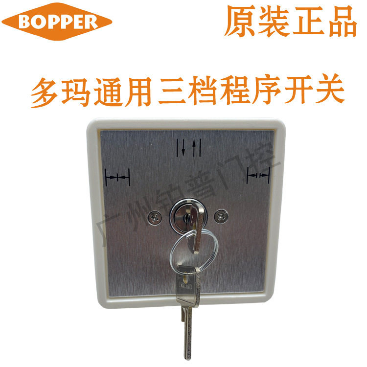 多玛自动门通用三档程序开关多玛ED平开门机功能开关3匙掣开关