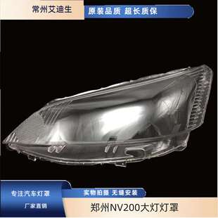适用于郑州NV200大灯灯罩NV200灯灯罩PC前车灯大灯罩灯罩