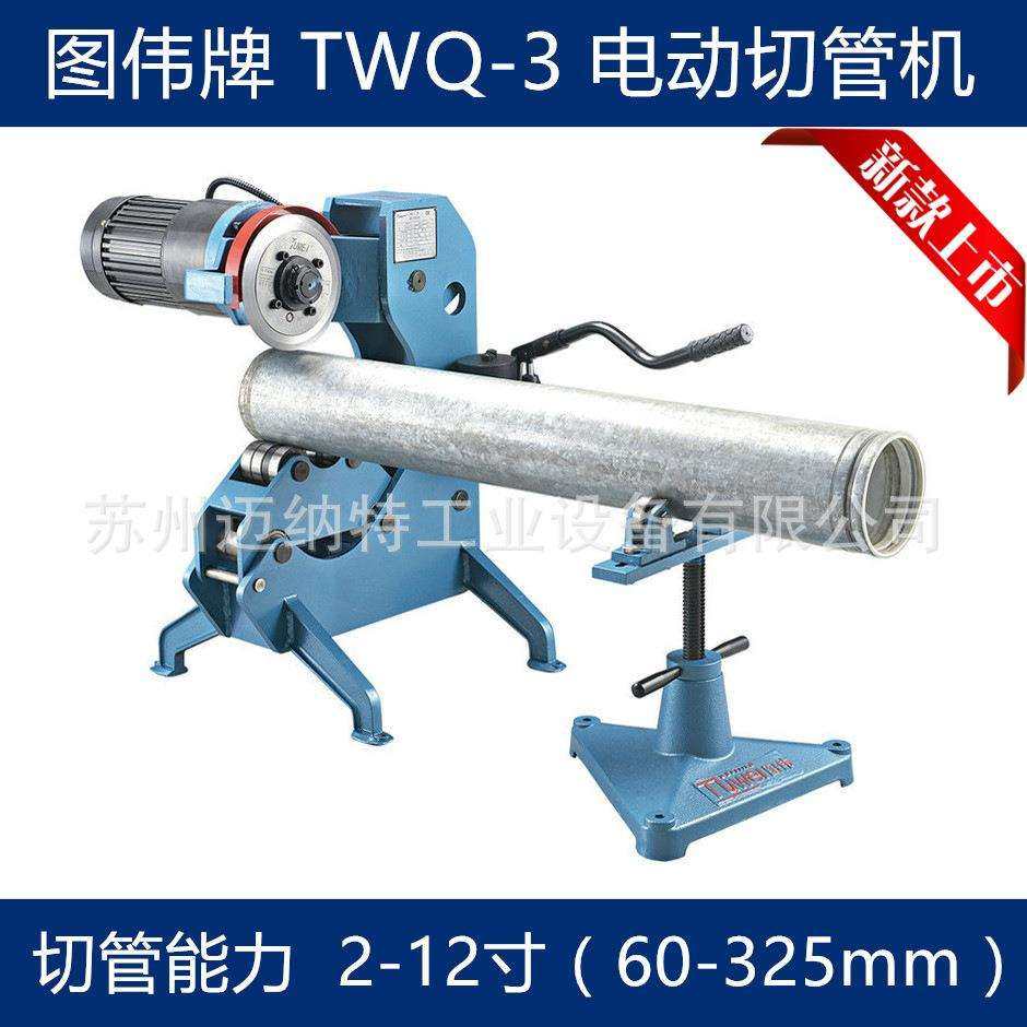 图伟牌TWQ-3电动液压切管机2-12寸60-325mm钢管无火花切割机
