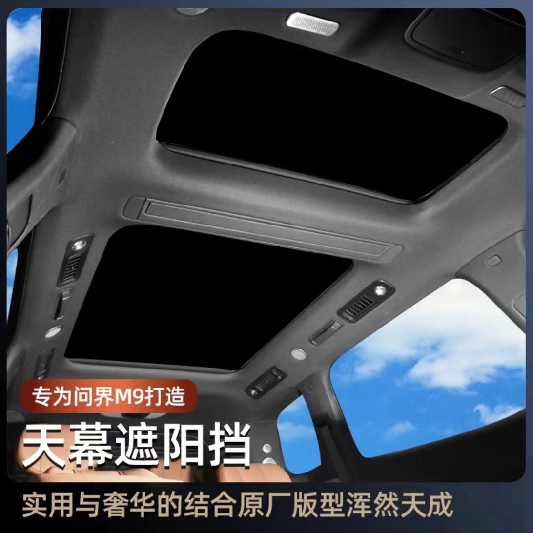 适用问界M9天窗遮阳帘M9专用静电吸附车顶遮光防晒膜汽车改装用品