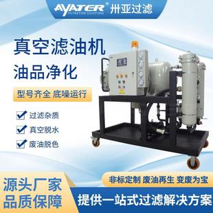 卅亚过滤TYB聚结分离滤油机聚结式 脱水透平油真空滤油机