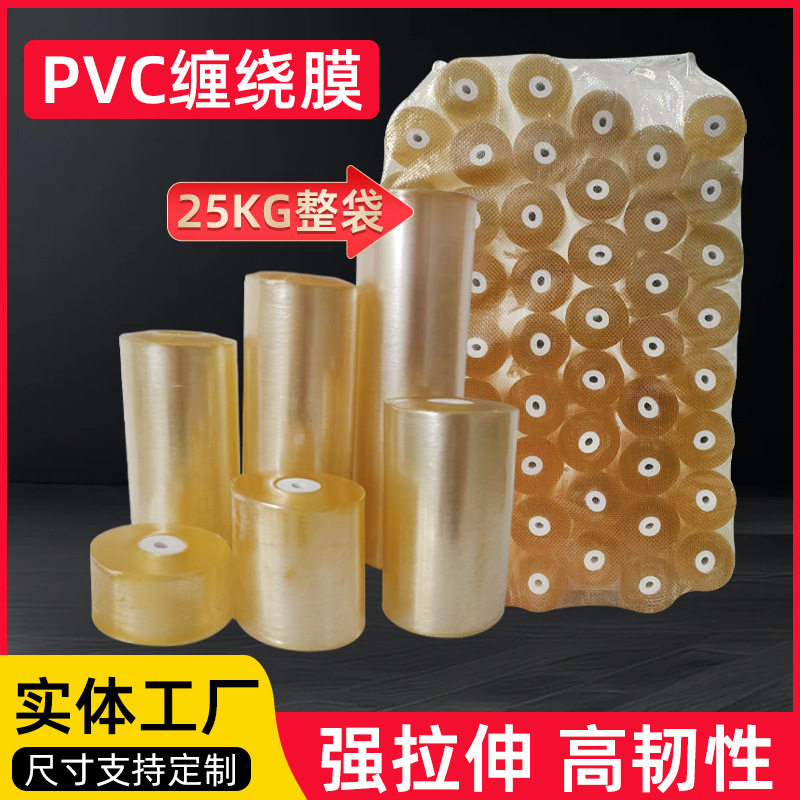 批发打包自粘透明PVC缠绕膜
