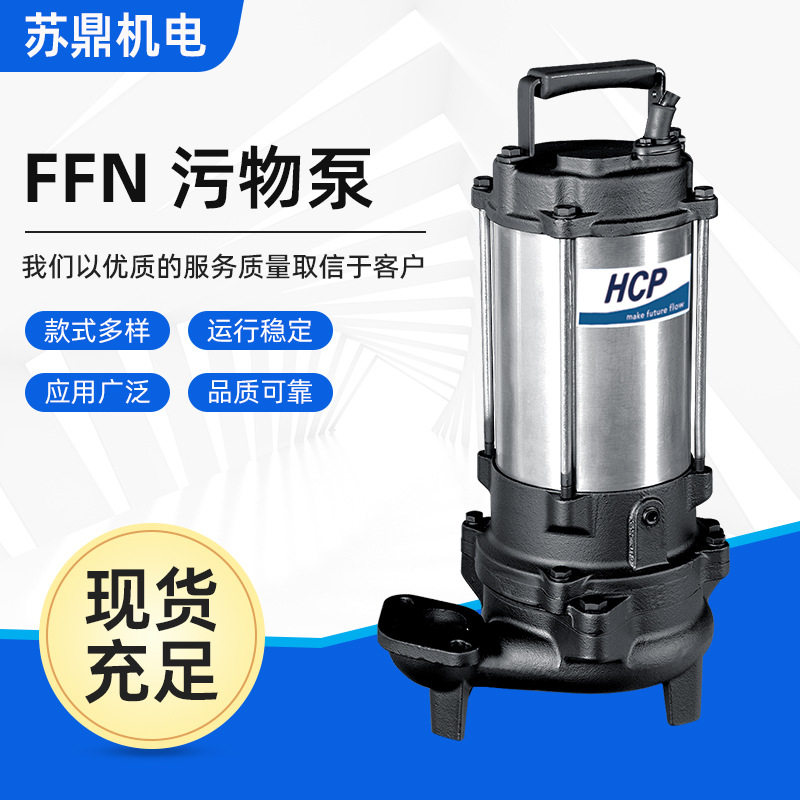 HCP河见污水泵现货速发量大价优