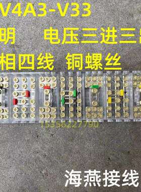 海燕接线盒JHV4A3-V33电压三进三出三相四线透明铜螺丝