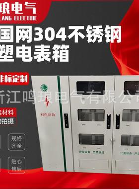 新国网不锈钢喷塑江苏居配单相三相4/9/12/15户外挂壁落地式电表