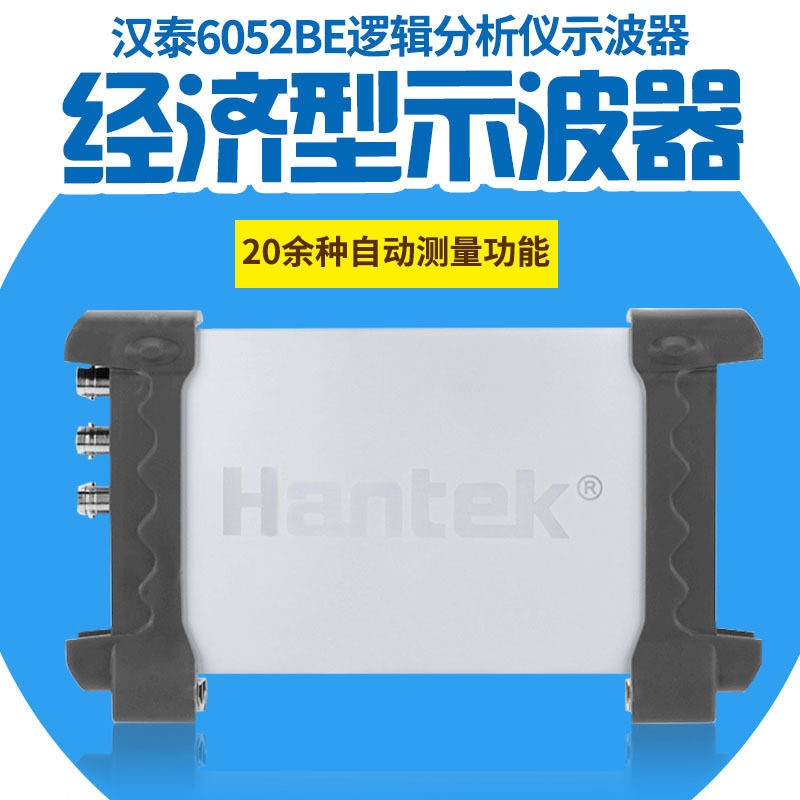 汉泰HANTEK6052BE 汽车维修示波器 50M两通道电脑USB 虚拟示波器图片