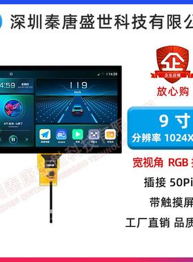 9寸TFT液晶屏高清1024*600宽视角TN插接50pinRGB接口带电容触摸屏