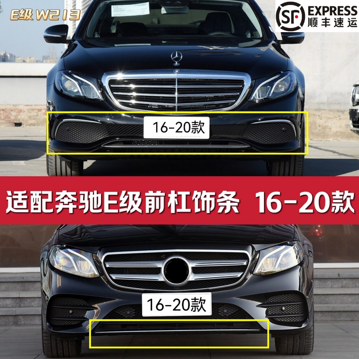 奔驰E级W213前杠电镀镀铬饰条