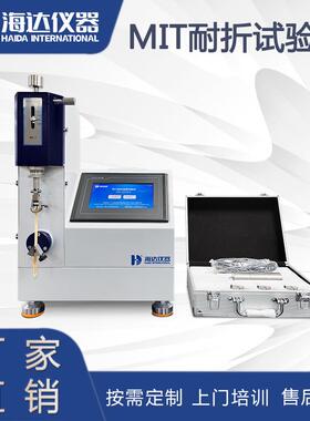 海达直销纸板MIT耐折试验仪纸箱MIT耐折强度检测设备
