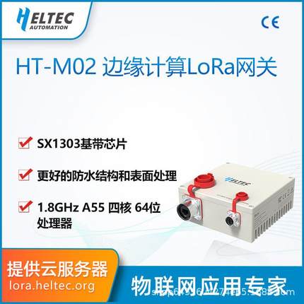 HT-M02边缘计算LoRa/LoRaWAN物联网关基站智慧工业农场Heltec